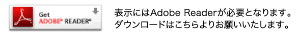 Adobe Reader ダウンロード