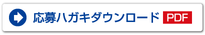 応募ハガキダウンロード