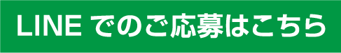 LINEでのご応募はこちら