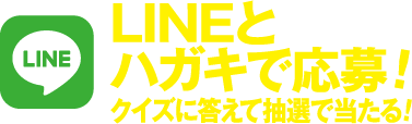 LINEとハガキで応募!クイズに答えて抽選で当たる!
