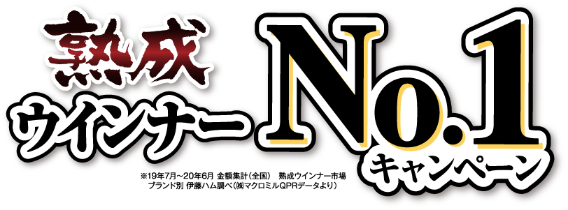 熟成ウインナーNo.1キャンペーン