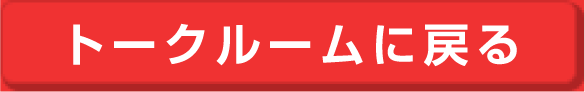 トークルームに戻る