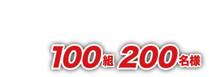 ユニバーサル・スタジオ・ジャパン1デイ・スタジオ・パス(ペア)100組200名様